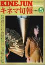 キネマ旬報 1977年5月下旬号 ―特集:サスペリア/白い家の少女/ATG映画の歴史と功罪（No.708）