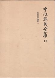 中江兆民全集 13 ―新聞雑誌論説 3