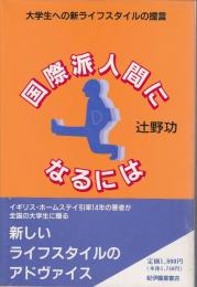 国際派人間になるには ―大学生への新ライフスタイルの提言