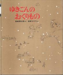 ゆきごんのおくりもの 【新日本出版社の絵本】