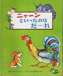 ニャーンといったのはだーれ（改訂版） 【ステーエフの絵本】