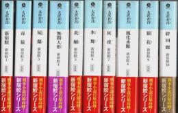新宿鮫 1～10（新装版）10冊セット 【光文社文庫】
