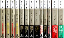 ハゲタカ 1～5（2.5と4.5も含む）13冊セット 【講談社文庫】