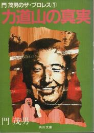 門茂男のザ・プロレス 1 力道山の真実 【角川文庫】