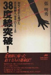 38度線突破 ―初めて北から逃げた在日朝鮮人、金幸一の575日