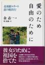 愛のため自由のために ―北朝鮮エリート恋の脱出行