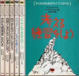 子どものためのライフ・スタイル 全6冊揃 （セット販売）