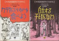 子どものためのライフ・スタイル 全6冊揃 （セット販売）