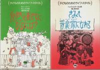 子どものためのライフ・スタイル 全6冊揃 （セット販売）