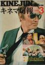 キネマ旬報 1977年3月上旬号 ―特集:パニック・イン・スタジアム/華麗な関係（No.703）