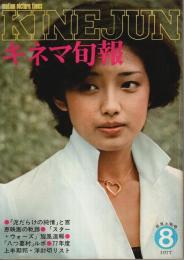 キネマ旬報 1977年8月上旬号 ―特集:泥だらけの純情/77年度上半期封切リスト（No.714）