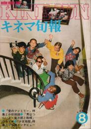 キネマ旬報 1977年8月下旬号 ―特集:愛のファミリー/男はつらいよ・寅次郎と殿様/少女地獄（No.715）