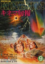 キネマ旬報 1977年9月上旬号 ―特集:獄門島/世界が燃えつきる日（No.716）
