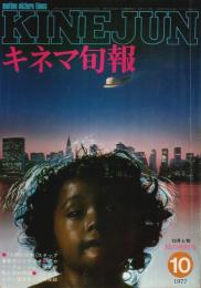 キネマ旬報 1977年10月上旬秋の特別号 ―特集:人間の証明/カー・ウォッシュ/ビリティス(No.718)