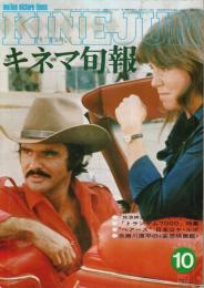 キネマ旬報 1977年10月下旬号 ―特集:放浪紳士チャーリー/トランザム7000(No.719)