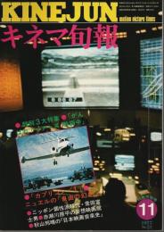 キネマ旬報 1977年11月下旬号 ―特集:がんばれ!ベアーズ特訓中/カプリコン1/自由の幻想(No.721)