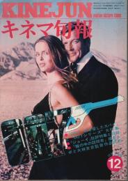 キネマ旬報 1977年12月上旬号 ―特集:007私を愛したスパイ/ジョーイ/瞳の中の訪問者(No.723)