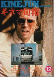 キネマ旬報 1977年12月下旬号 ―特集:ガントレット/北村透谷・わが冬の歌(No.724)