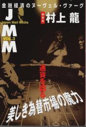 JMM(Japan Mail Media) VOL.3 通貨を語る ―美しき為替市場の魔力