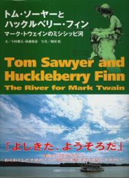 トム・ソーヤーとハックルベリー・フィン ―マーク・トウェインのミシシッピ河【求龍堂グラフィックス】