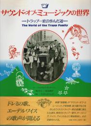サウンド・オブ・ミュージックの世界 ―トラップ一家の歩んだ道【求龍堂グラフィックス】