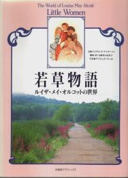 若草物語　ルイザ・メイ・オルコットの世界 【求龍堂グラフィックス】