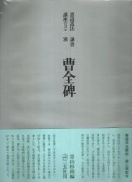 書道技法講座〈2〉隷書 漢 曹全碑