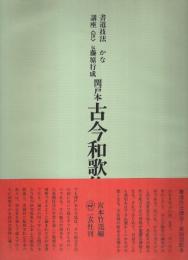 書道技法講座〈4〉かな 伝藤原行成 関戸本古今和歌集