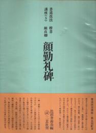 書道技法講座〈5〉楷書 顔真卿 顔勤礼碑
