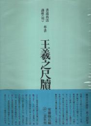 書道技法講座〈8〉草書 王羲之尺牘
