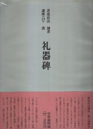 書道技法講座〈12〉隷書 漢 礼器碑