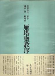 書道技法講座〈14〉楷書 チョ遂良 雁塔聖教序