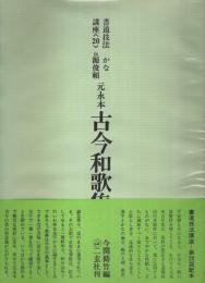 書道技法講座〈20〉かな 伝・源俊頼 元永本古今和歌集