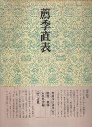 書道技法講座〈22〉楷書 薦季直表 ―鐘繇