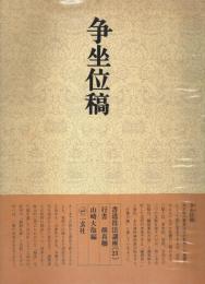 書道技法講座〈23〉行書 争坐位稿 ―顔真卿