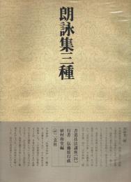 書道技法講座〈24〉行書 朗詠集三種 ―伝・藤原行成