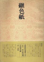 書道技法講座〈25〉かな 継色紙 ―伝・小野道風