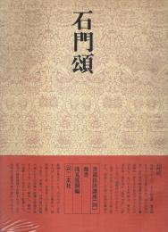 書道技法講座〈28〉隷書 石門頌 ―漢