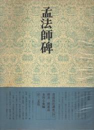 書道技法講座〈29〉楷書 孟法師碑 ―チョ遂良