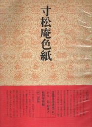 書道技法講座〈31〉かな 寸松庵色紙 ―伝・紀貫之