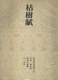書道技法講座〈32〉行書 枯樹賦 ―チョ遂良
