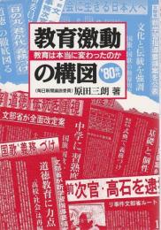 教育激動の構図 '80年代 ―教育は本当に変わったのか