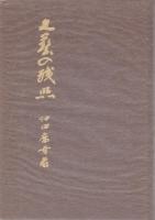 文藝の残照