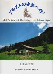 アルプスの少女ハイジ　スイス メルヘン紀行 【求龍堂グラフィックス】