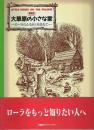 新装版 大草原の小さな家　ローラのふるさとを訪ねて 【求龍堂グラフィックス】