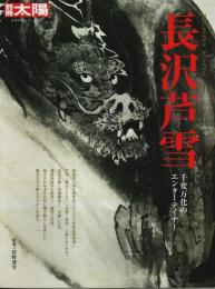 長沢芦雪 ―千変万化のエンターテイナー【別冊太陽 日本のこころ 181】