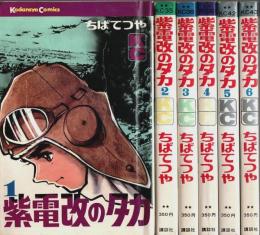 紫電改のタカ　全6巻揃 【講談社コミックス】（セット販売）