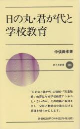 日の丸・君が代と学校教育 【新日本新書】