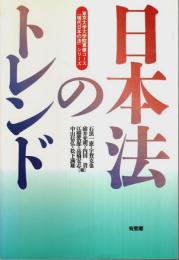 日本法のトレンド 【東京大学大学院専修コース「現代日本の法」シリーズ】