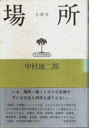 場所（トポス） 【弘文堂思想選書】